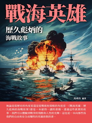 cover image of 戰海英雄